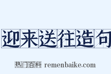 迎来送往造句是什么意思的图片